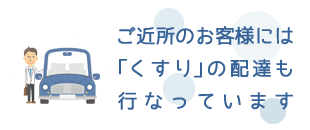 ご近所のお客様には「くすり」の配達も行なっています