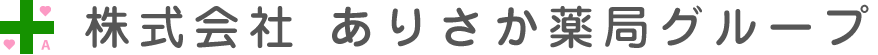 株式会社 ありさか薬局グループ