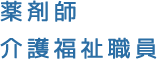 薬剤師　介護福祉職員